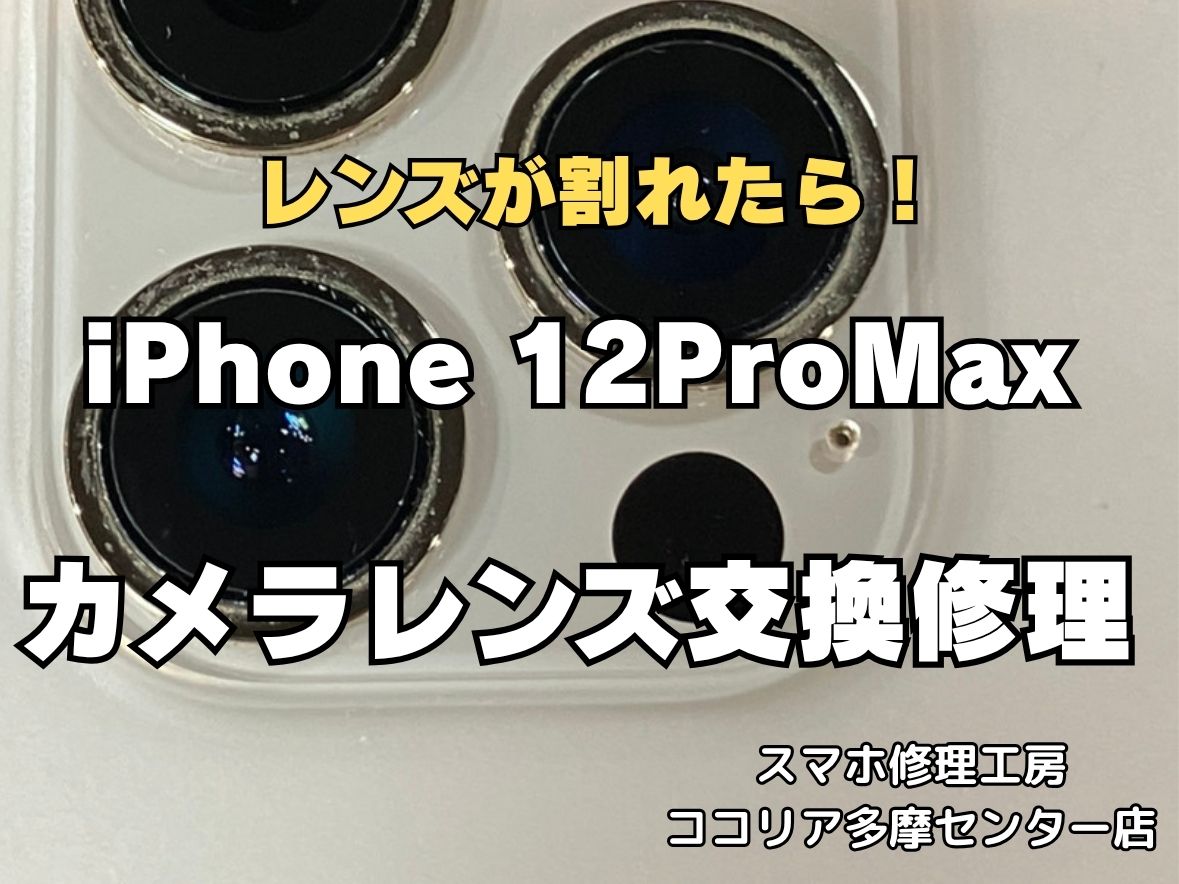 iPhone 12 Pro Maxのカメラレンズが割れた！約30分のカメラレンズ交換修理で即日対応しました